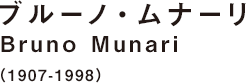 ブルーノ・ムナーリ Buruno Munari (1907-1998)