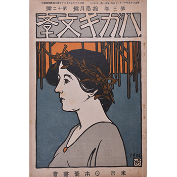 「『ハガキ文學』11月号　日本葉書会（博文館）　1906年　個人蔵