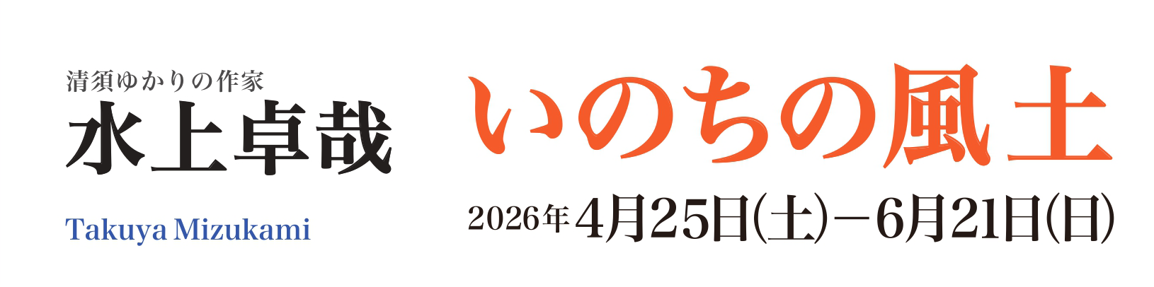 風土を生きるバナー